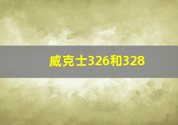 威克士326和328