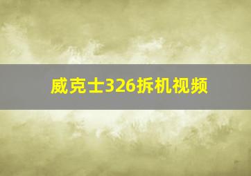 威克士326拆机视频