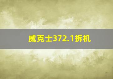 威克士372.1拆机