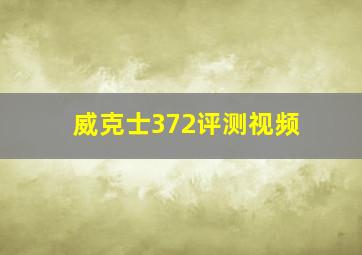 威克士372评测视频