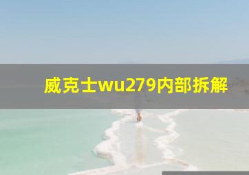 威克士wu279内部拆解