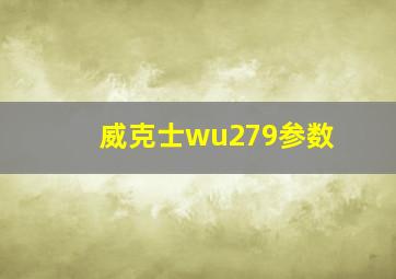 威克士wu279参数