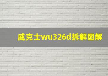 威克士wu326d拆解图解