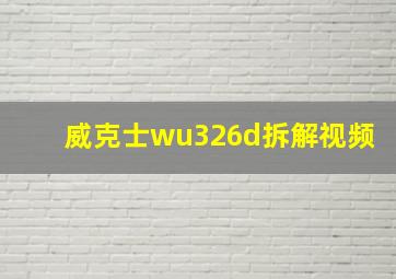 威克士wu326d拆解视频