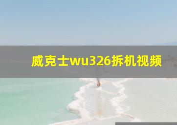 威克士wu326拆机视频