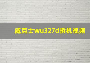 威克士wu327d拆机视频