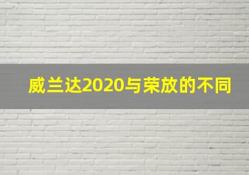 威兰达2020与荣放的不同