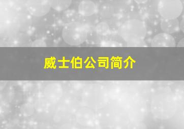 威士伯公司简介