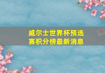 威尔士世界杯预选赛积分榜最新消息