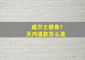 威尔士健身7天内退款怎么退