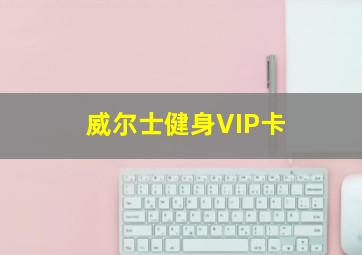 威尔士健身VIP卡