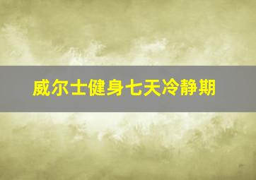 威尔士健身七天冷静期