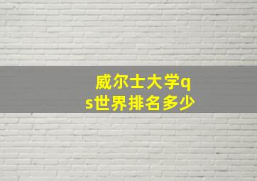 威尔士大学qs世界排名多少