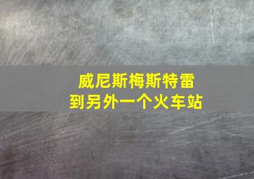 威尼斯梅斯特雷到另外一个火车站