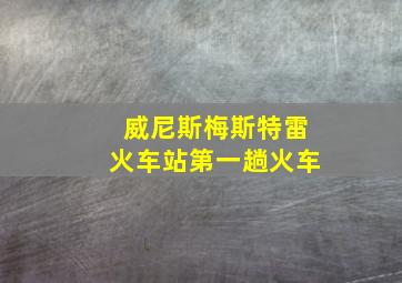 威尼斯梅斯特雷火车站第一趟火车