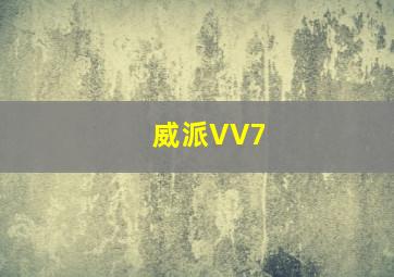 威派VV7