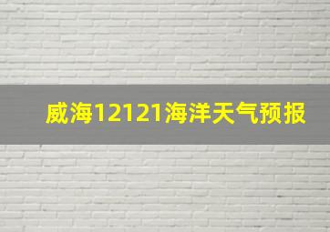 威海12121海洋天气预报