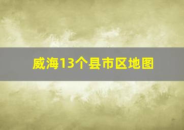 威海13个县市区地图