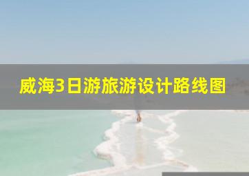 威海3日游旅游设计路线图