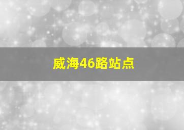 威海46路站点