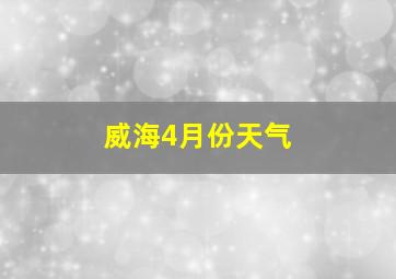 威海4月份天气