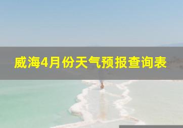 威海4月份天气预报查询表