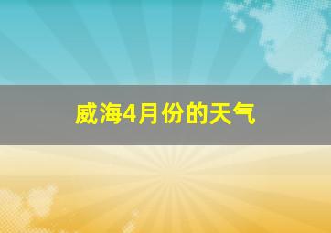 威海4月份的天气