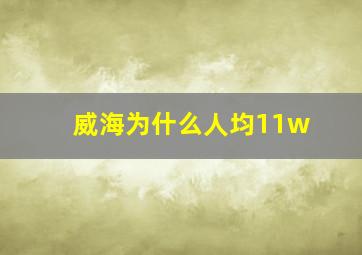 威海为什么人均11w