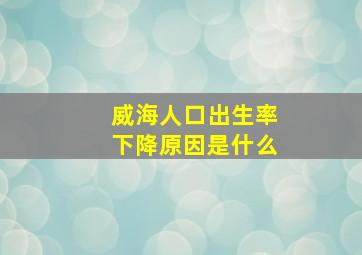 威海人口出生率下降原因是什么