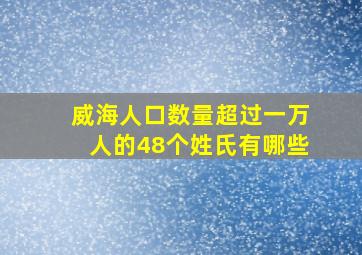 威海人口数量超过一万人的48个姓氏有哪些