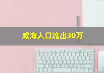 威海人口流出30万