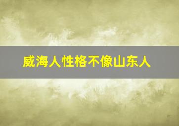 威海人性格不像山东人