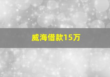 威海借款15万