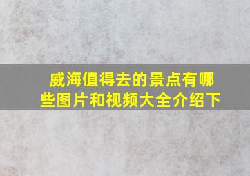 威海值得去的景点有哪些图片和视频大全介绍下