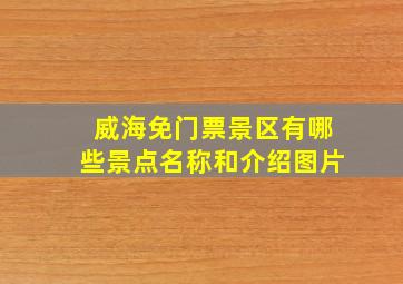 威海免门票景区有哪些景点名称和介绍图片