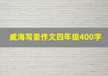 威海写景作文四年级400字