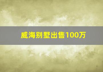 威海别墅出售100万