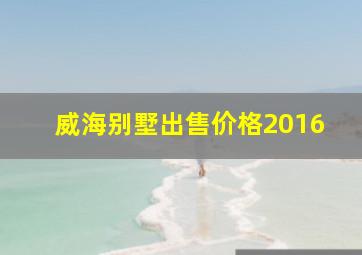 威海别墅出售价格2016