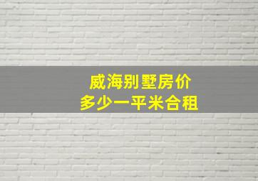 威海别墅房价多少一平米合租