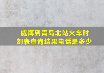 威海到青岛北站火车时刻表查询结果电话是多少