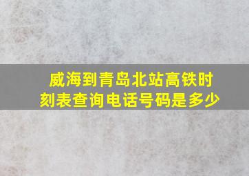 威海到青岛北站高铁时刻表查询电话号码是多少