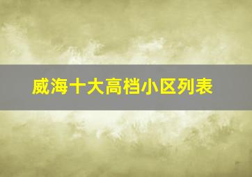 威海十大高档小区列表