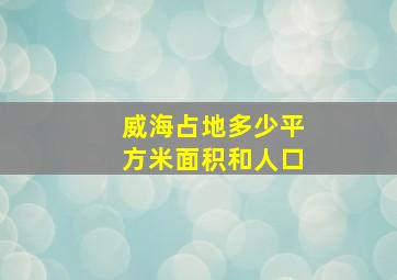 威海占地多少平方米面积和人口