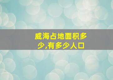 威海占地面积多少,有多少人口