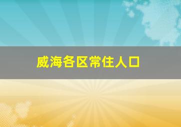 威海各区常住人口