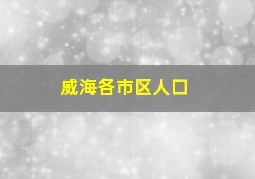 威海各市区人口