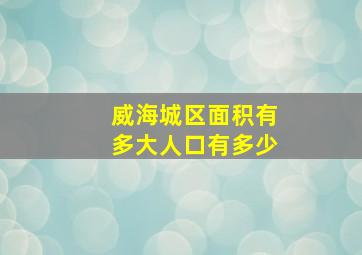 威海城区面积有多大人口有多少