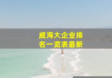 威海大企业排名一览表最新