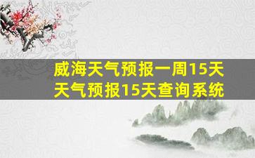 威海天气预报一周15天天气预报15天查询系统