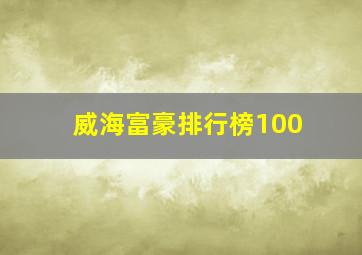 威海富豪排行榜100